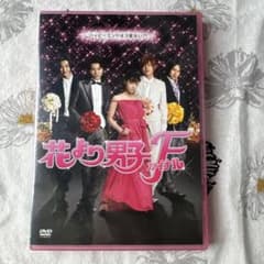 花より男子F ファイナル DVDのサムネイル