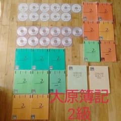 大原簿記 2級フルセットのサムネイル