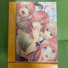 五等分の花嫁 0巻のサムネイル