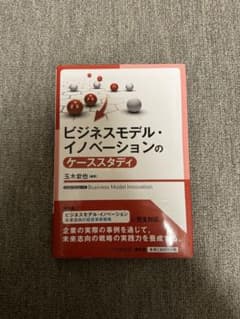 ビジネスモデル・イノベーションのケーススタディのサムネイル