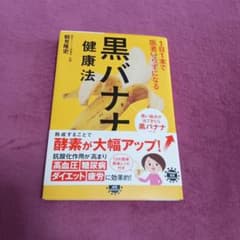 1日1本で医者いらずになる黒バナナ健康法 鶴見隆史のサムネイル