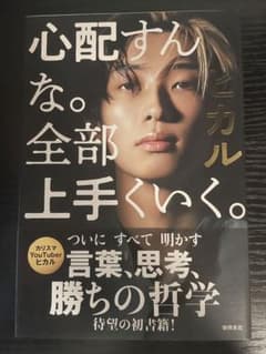 心配すんな。全部上手くいく。　徳間書店のサムネイル