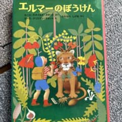 エルマーのぼうけんのサムネイル