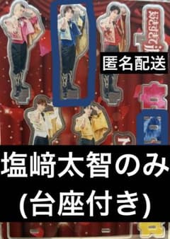 M!LK 好きすぎて滅 闘牛士 アクリルスタンド 塩﨑太智 爆裂11時間生