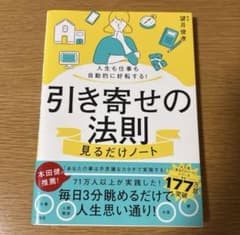 人生も仕事も自動的に好転する! 引き寄せの法則見るだけノートのサムネイル