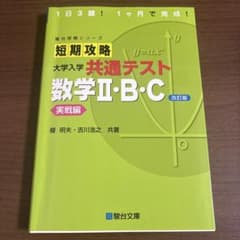 短期攻略 大学入学 共通テスト 数学Ⅱ・B・Cのサムネイル