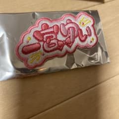 一宮ゆい　ネームバッジのサムネイル