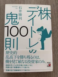 株「デイトレ」の鬼100則　石井勝利のサムネイル