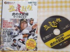 阪神タイガース DVD☆猛虎烈伝 Vol.42☆虎の大記録すべて見せます