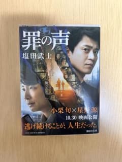 罪の声 塩田武士のサムネイル