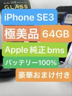 iPhone SE3 128GB Apple純正 bmsバッテリー100% - メルカリ