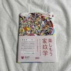 楽しもう家政学のサムネイル