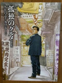 孤独のグルメ【新装版】久住昌之 谷口ジローのサムネイル