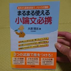 まるまる使える小論文必携 基本から高等技術まで、ノウハウが満載!のサムネイル