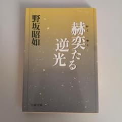 사타루 역광 노사카 아키라 분춘 분고 초판