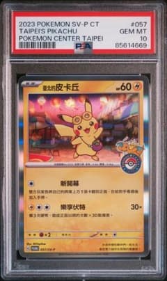 PSA10 台北ピカチュウ 中国語版 - メルカリ