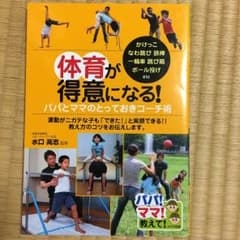 体育が得意になる！パパとママのとっておきコーチ術 かけっこ なわ跳び 鉄棒のサムネイル