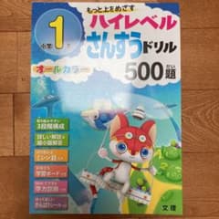 ハイレベル算数ドリル 小学1年のサムネイル