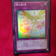 魂の転身のサムネイル