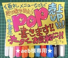 【aeb様専用】A4 POP 2枚のサムネイル