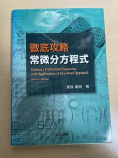 徹底攻略常微分方程式のサムネイル