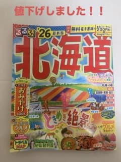 るるぶ 北海道 '26 最新版のサムネイル