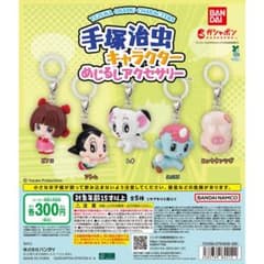 手塚治虫キャラクター めじるしアクセサリー 全5種のサムネイル