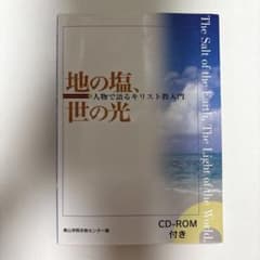 地の塩 世の光 人物で語るキリスト教入門のサムネイル