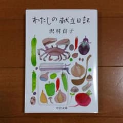わたしの献立日記　沢村貞子のサムネイル