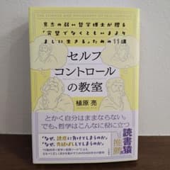 セルフコントロールの教室 : 意志の弱い哲学博士が贈る「完璧でなくともいまより…のサムネイル