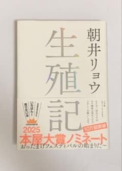 生殖記 朝井リョウのサムネイル