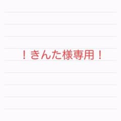 ！きんた様専用！のサムネイル