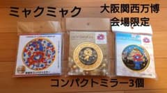 【新品】会場限定◆ミャクミャク◆新彫金コンパクトミラー3個◆大阪関西万博◆日本製のサムネイル