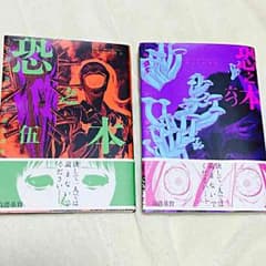 恐之本(伍・六つ)のサムネイル