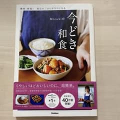 Mizukiの今どき和食 Mizuki 料理　和食　レシピ本のサムネイル