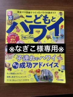 値下げ！るるぶこどもと行くハワイのサムネイル