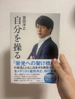 新品未使用 即日発送 自分を操る 冨田洋之 金メダリスト 初の著書 小説のサムネイル