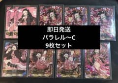 鬼滅の刃 日輪バトルスラッシュ竈門禰豆子 C R SR UR URパラレル 9枚