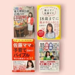 佐藤ママ 佐藤亮子著 ４冊セット 受験 子育て 勉強法のサムネイル