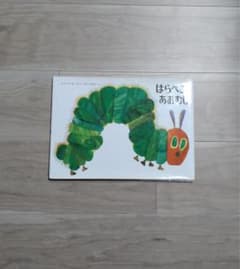 絵本 はらぺこあおむしのサムネイル