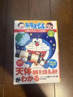 天体(地球・月・太陽・星の動き)がわかる : ドラえもんの理科おもしろ攻略のサムネイル
