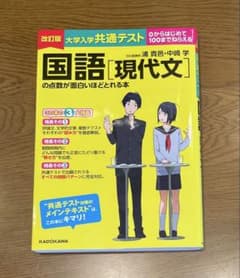 改訂版 大学入学共通テスト 国語 [現代文]の点数が面白いほどとれる本のサムネイル
