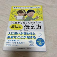 10歳から知っておきたい魔法の伝え方のサムネイル