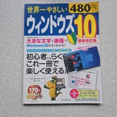 世界一やさしいウィンドウズ10 : やさしくマスター!新しいパソコンのサムネイル