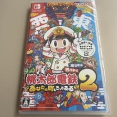 新品未開封】桃太郎電鉄2 あなたの町も きっとある 東日本編+西日本編