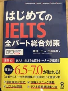 はじめてのIELTS 全パート総合対策のサムネイル