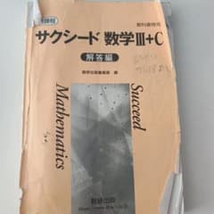 サクシード 数学III+C 解答編 数研出版 教科書傍用のサムネイル