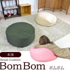 【売れてます！】ビーズクッション/BomBom（ボムボム）のサムネイル