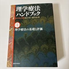 理学療法ハンドブック改訂第4版 理学療法の基礎と評価 第1巻 - メルカリ