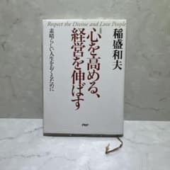 心を高める、経営を伸ばす 素晴らしい人生をおくるためにのサムネイル